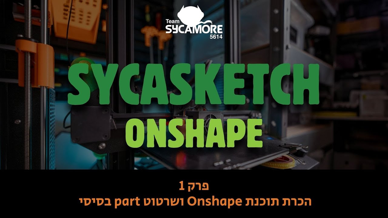SycaSketch 2.0 - Onshape - פרק 1