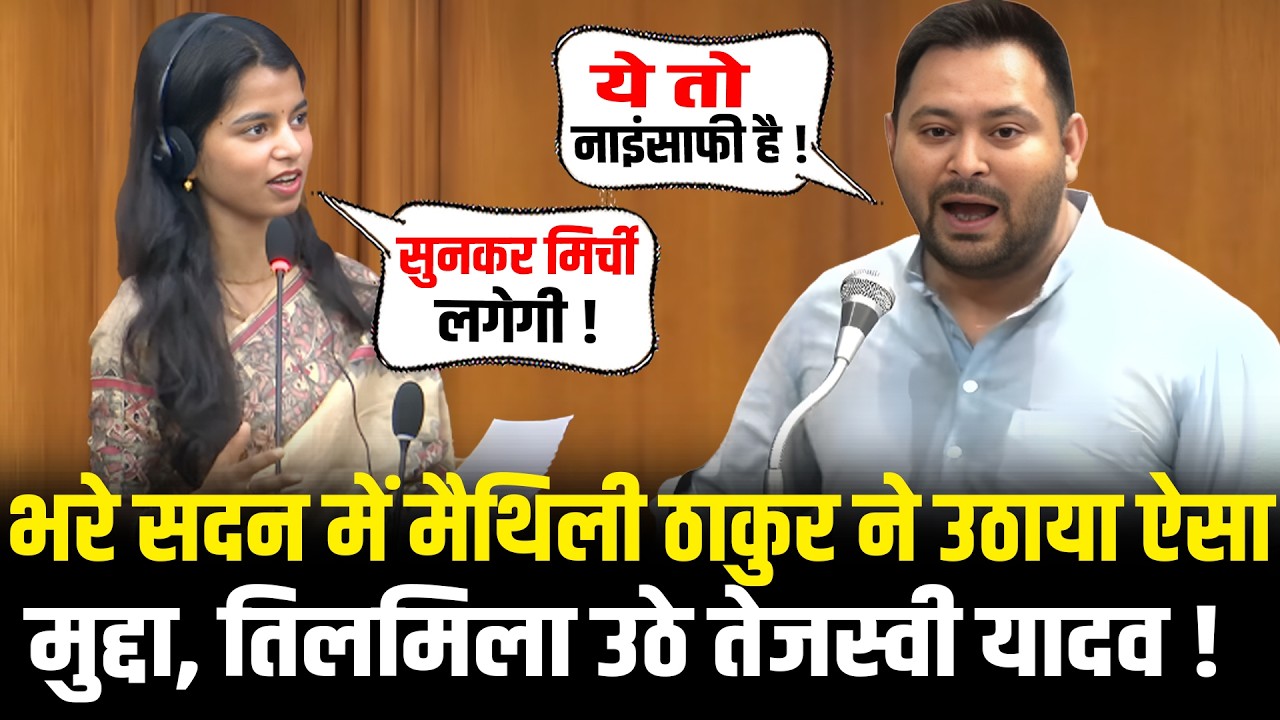 Maithili Thakur ने उठाया ऐसा मुद्दा, तिलमिला उठे Tejashwi Yadav! Maithili Thakur Bihar Vidhan Sabha