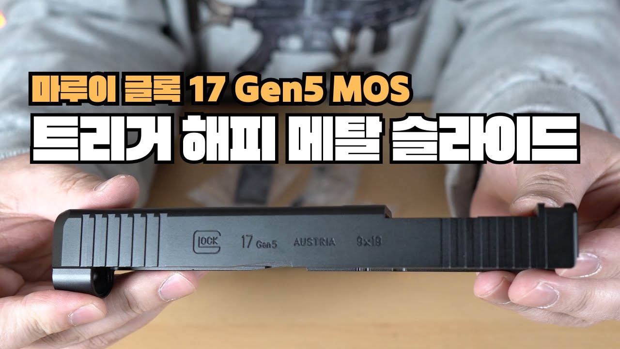 마루이 글록17 젠5 MOS , 트리거 해피 메탈 슬라이드 출시
