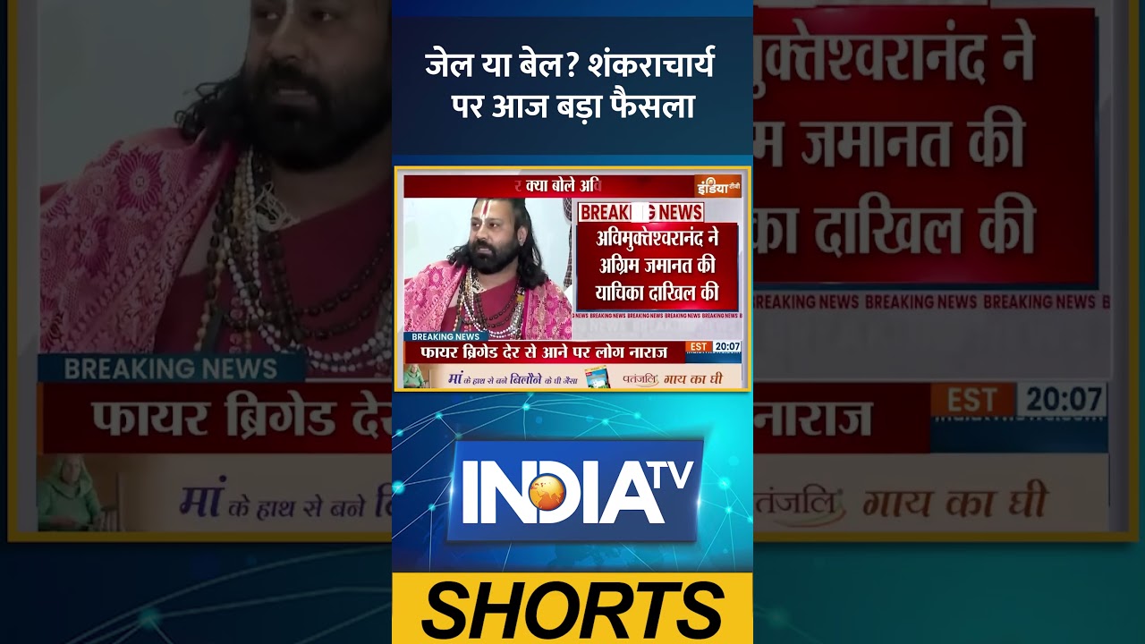 Shankaracharya Controversy: जेल या बेल? शंकराचार्य पर आज बड़ा फैसला #shankaracharya #ytshorts #shorts