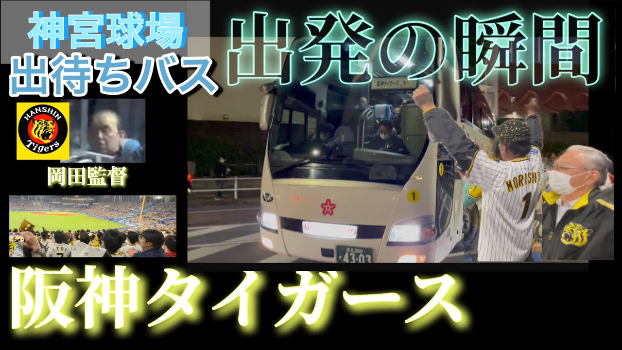 【阪神】#出待ち【神宮出発の瞬間】2023岡田阪神　神宮勝利! 阪神対ヤクルト#神宮 #阪神タイガース