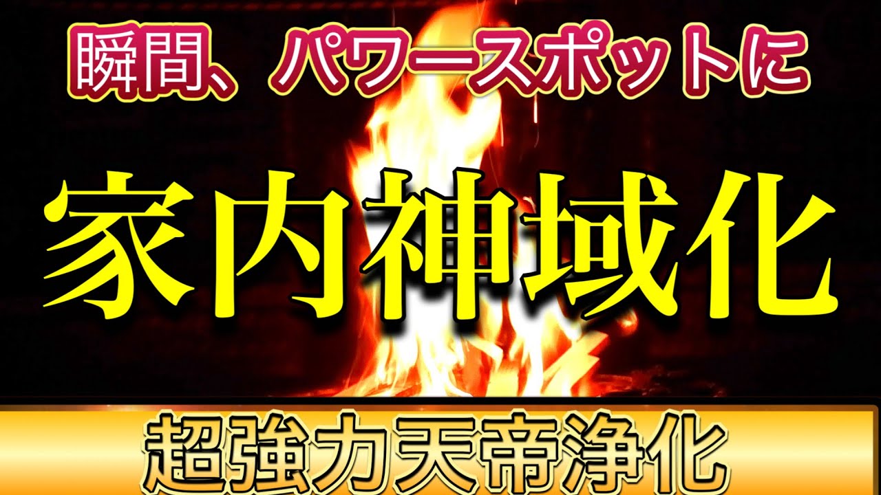 家中の運気を浄化しパワースポットにする！再生するだけ運気回復　不浄退散
