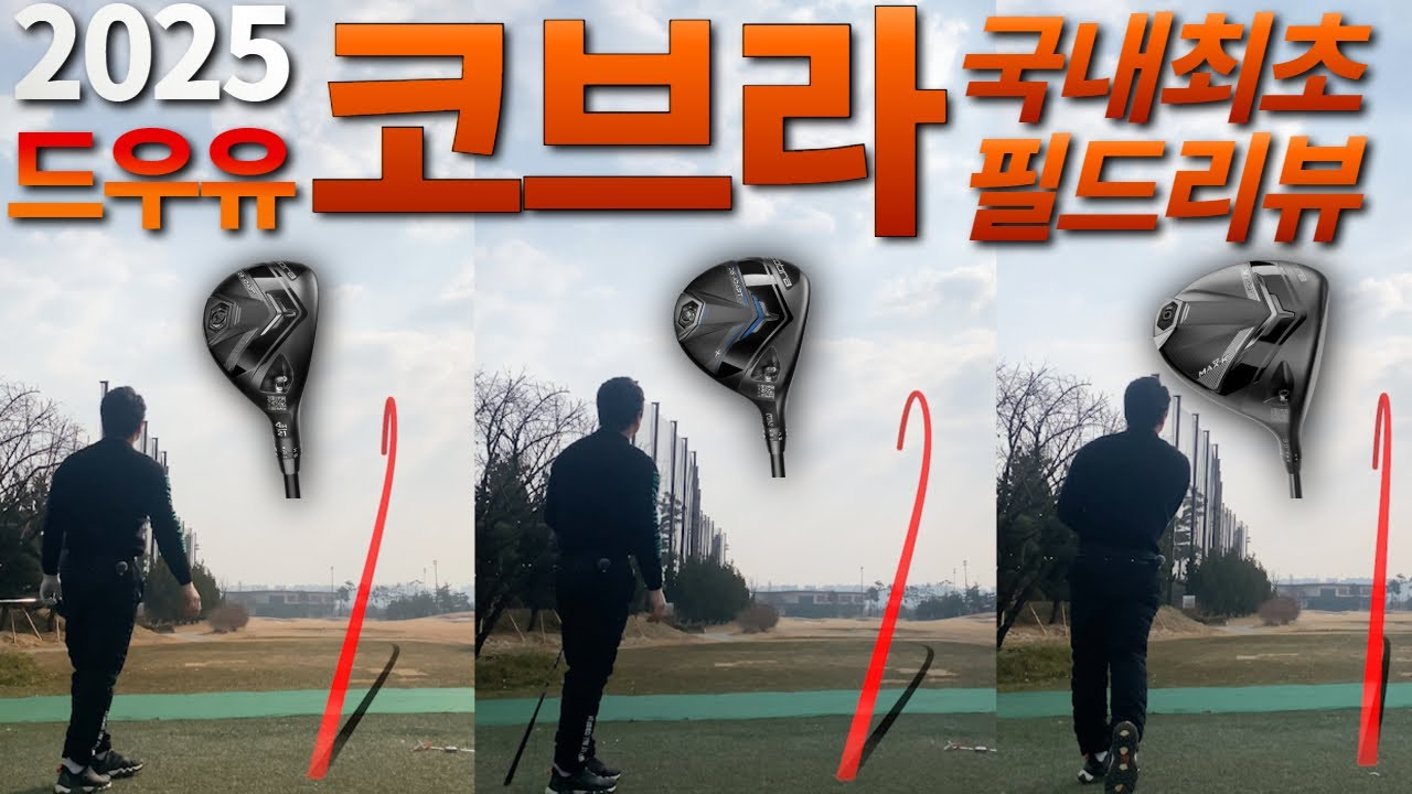 코브라 아답트 드우유 다크스피드 2025Ver. (#adaptdriver #cobraadapt #cobragolf #golf #review #골프 #driver #25driver)