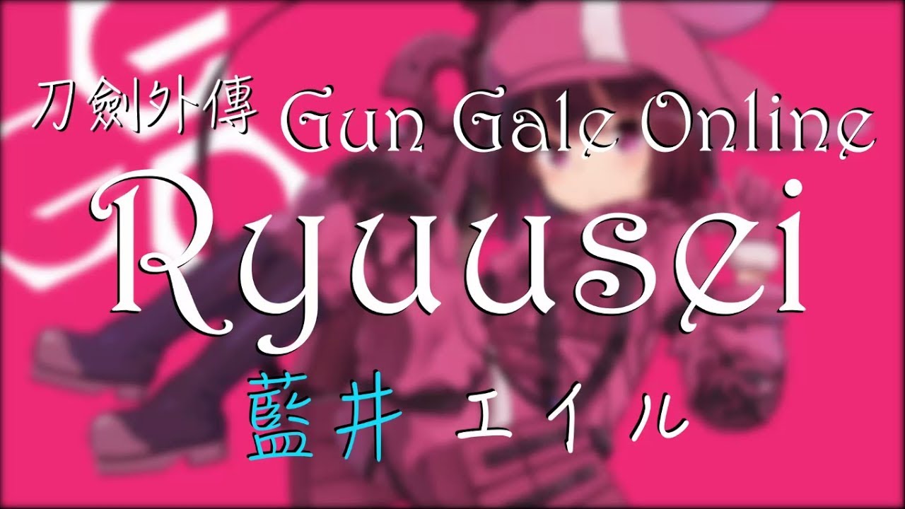 『刀劍神域外傳 : Gun Gale Online』OP FULL - Ryuusei / 藍井 エイル【中日羅馬歌詞】