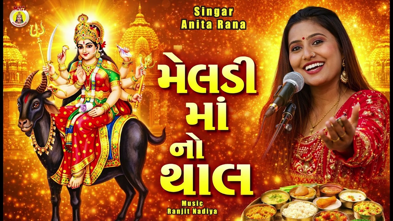 Meladi  Maa No Thal || Anita Rana || New hits Song  || 2026 Song || Mataji Prasad Song