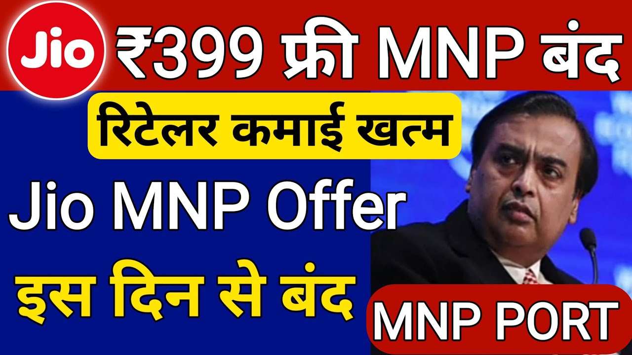Jio MNP ₹399 FREE Offer बंद Jio फ्री MNP 399 15 September Last Date Jio 399 MNP Commission Band 2021