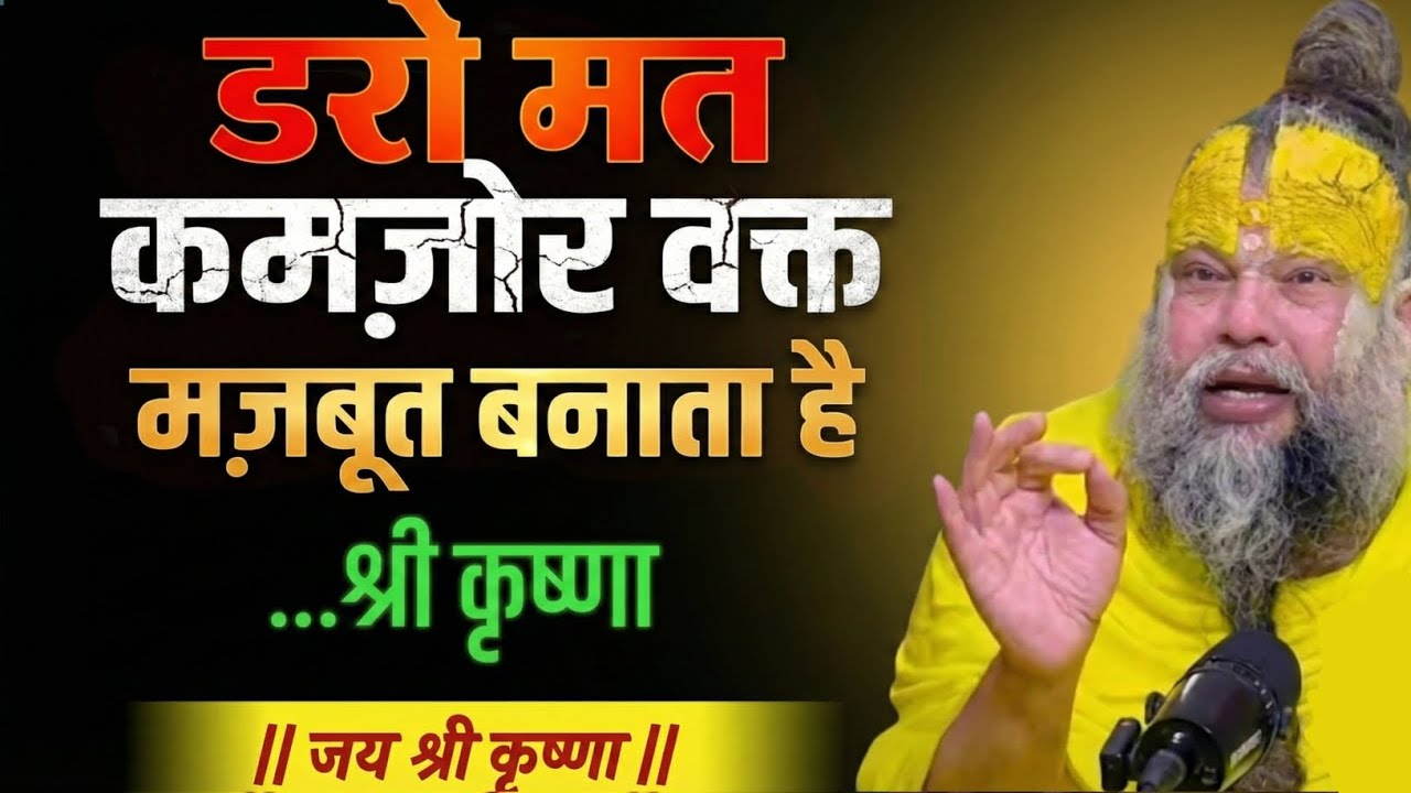 डरो मत! कमजोर वक्त ही तुम्हें सबसे मज़बूत बनाएगा | श्री कृष्ण की अमर सीख | premanand mahraj ji 