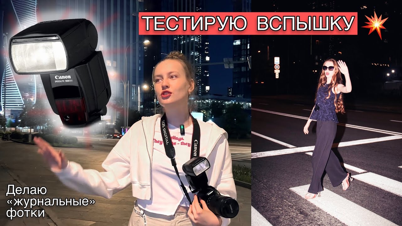 Первый и ПОСЛЕДНИЙ раз фоткаю со вспышкой! (Canon 580EX II)