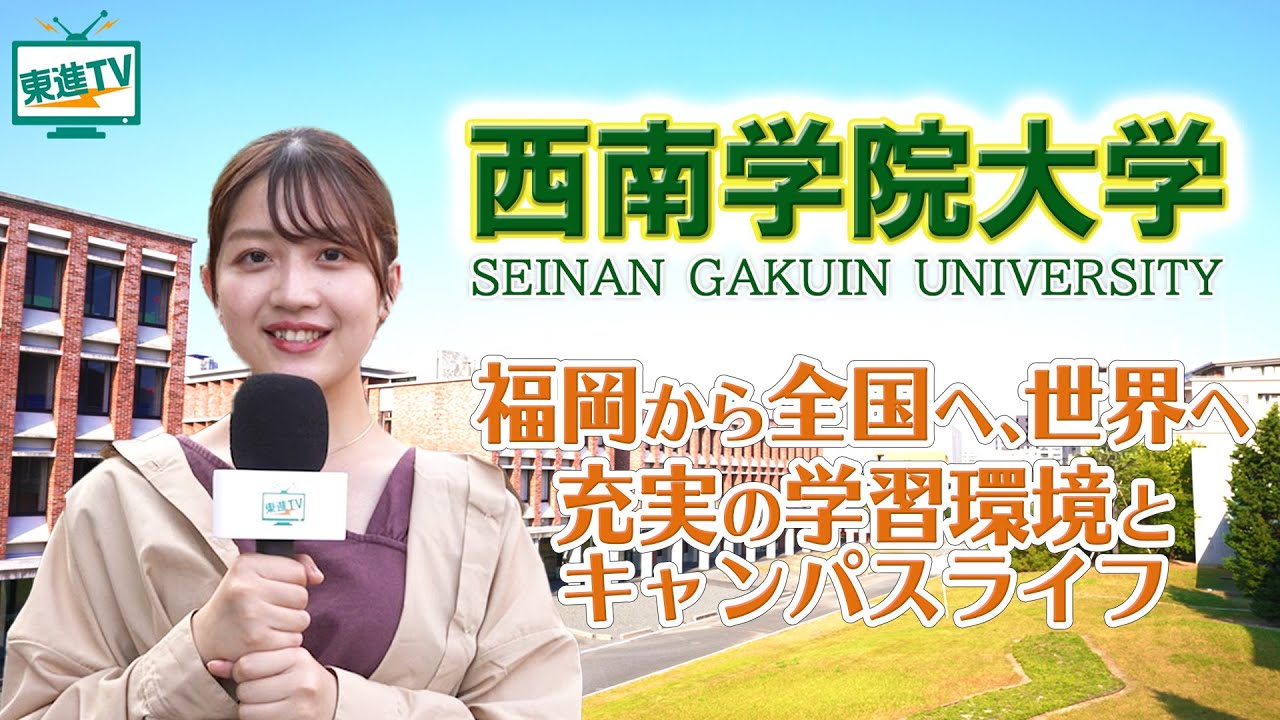 【西南学院大学】「まだ見ぬ自分」への扉を開く！｜⻄南の教育力、国際性、キャンパスライフ！