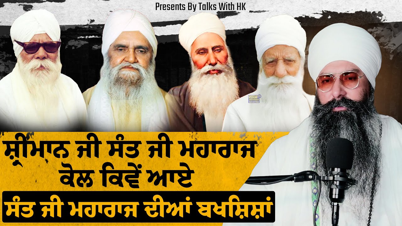 ਸੰਤ ਜੀ ਮਹਾਰਾਜ ਦੀਆਂ ਬਖਸ਼ਿਸ਼ਾਂ | DHAN DHAN SANT BABA ISHER SINGH JI RARA SAHIB | TALKS WITH  HK