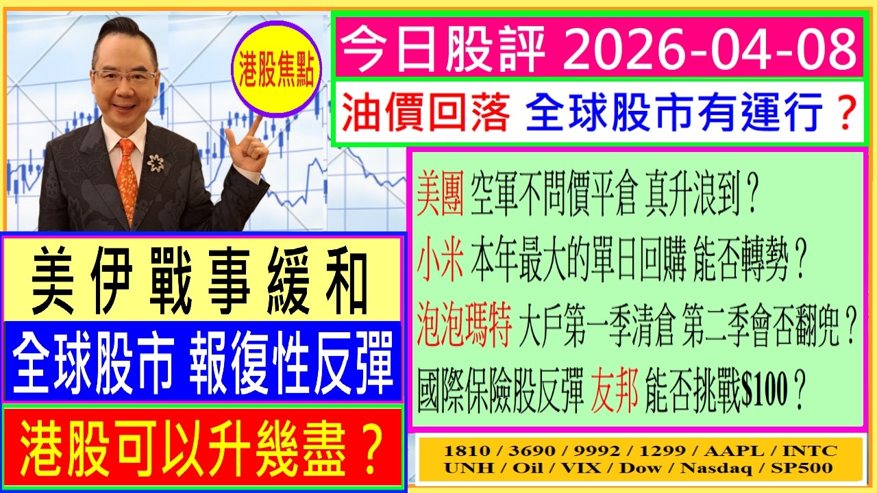 美伊戰事緩和 港股可以升幾盡？💥/美團 空軍不問價平倉 升浪到？😘/小米 本年最大的單日回購 能否轉勢🤔/泡泡瑪特 大戶第二季會否翻兜🤑/國際保險股反彈 友邦 能否挑戰$100😍/2026-04-08