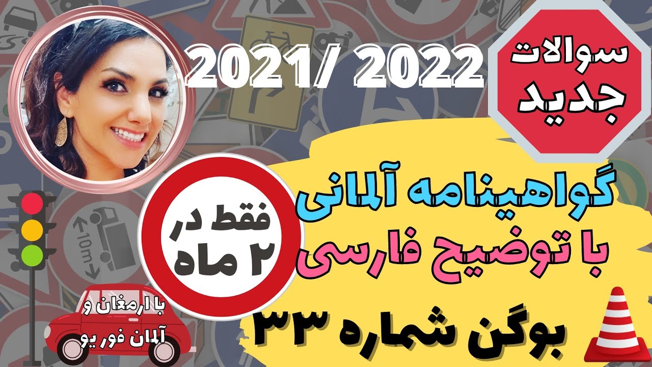گواهینامه رانندگی آلمانی به فارسی 2021-2022 Führerschein 33