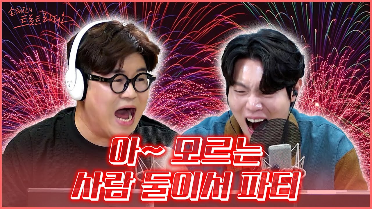 [FULL] 축구에 손흥민X박지성이 있다면 트로트에는 손태진X박구윤 손박 듀오가 있다!👯‍♂️ | 손태진의 트로트라디오 EP.4 | MBC 240606
