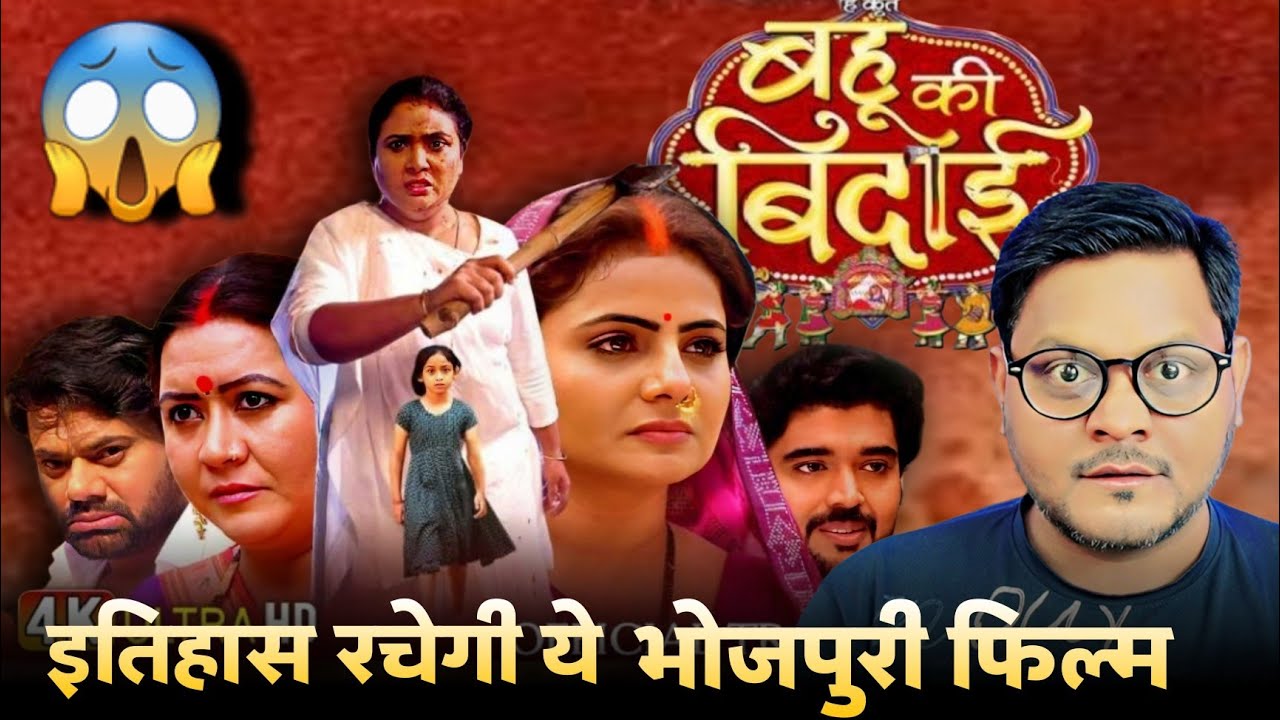 BAHU KI BIDAAI Movie Review | Preeti Shukla | Dev Singh | Amit Shukla | Jhand G
