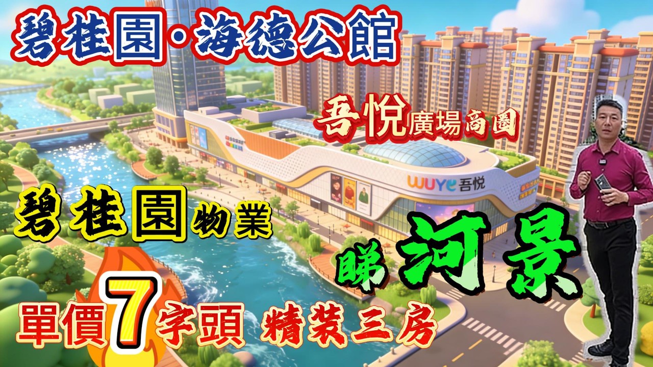 【二手筍盤】碧桂園·海德公館，吾悦广场商圈，碧桂園物業，20年次新屋苑，108㎡精装三房两厕，總價80万拎包入住#惠州#惠州樓盤#港人置業#惠州房產#地產#上熱門#筍盤#養老#吾悅廣場#惠州退休生活