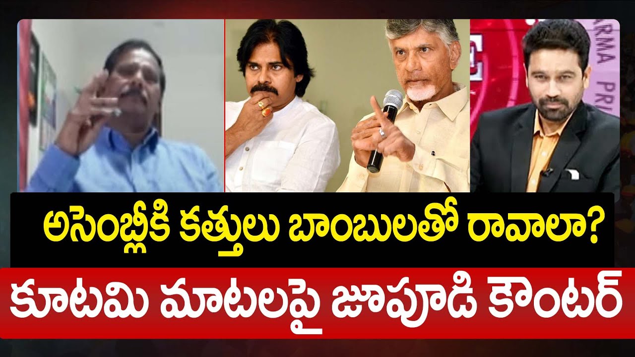 అసెంబ్లీకి కత్తులు బాంబులతో రావాలా? కూటమి మాటలపై జూపూడి కౌంటర్ | Jupudi Counter To NDA