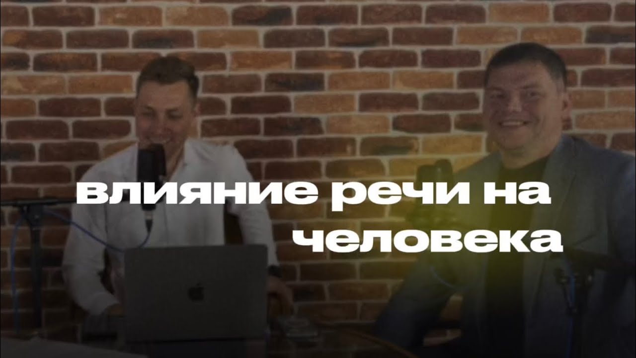 ВЛИЯНИЕ РЕЧИ НА ЧЕЛОВЕКА| Анатолий Лебедев, Виктория Чистякова