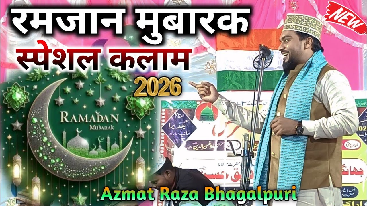 Naat Sharif Ramadan 2026 I Ramazan Mubarak I Azmat Raza Bhaglpuri| New Naat Sharif