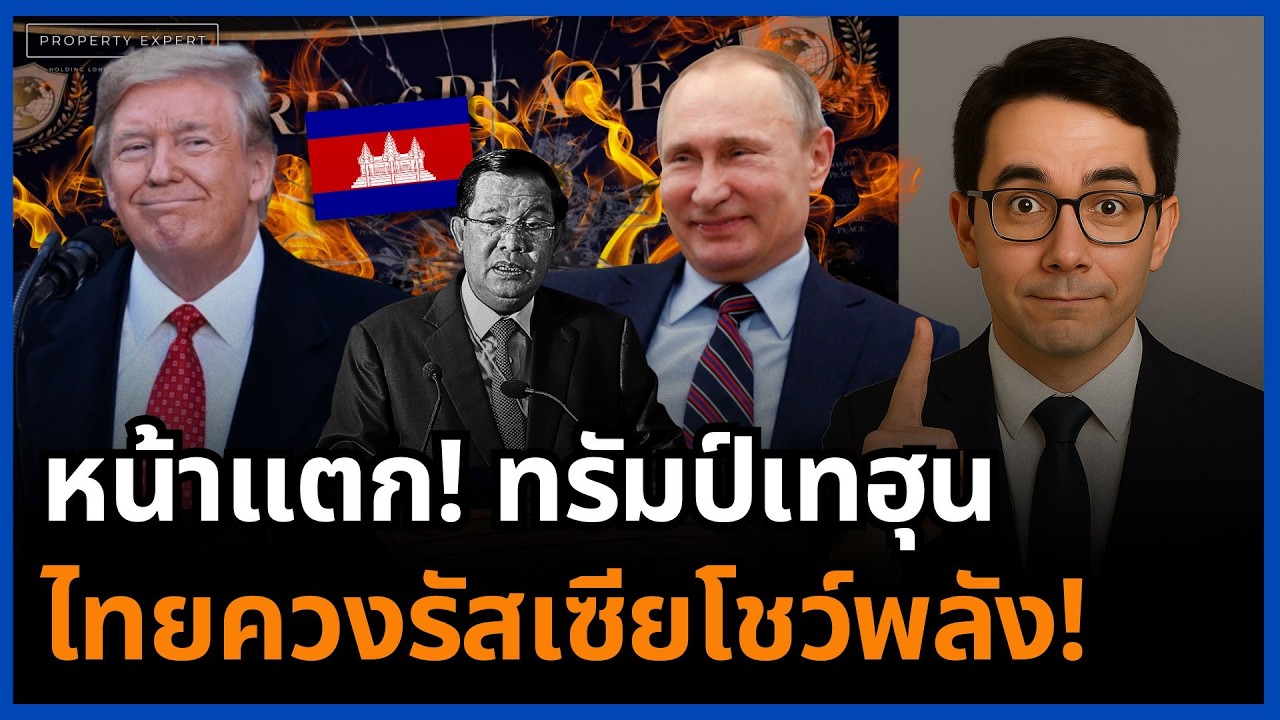 ช็อก! ฮุนหน้าเจื่อนกลางอเมริกา ง้อทรัมป์ไม่สำเร็จ ไทยควงรัสเซียประกาศศักดา!