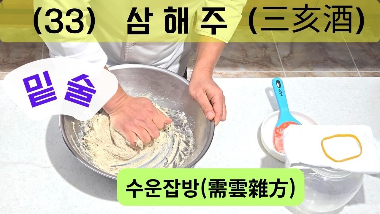 (33) 삼해주(三亥酒)-밑술-수운잡방(需雲雜方)