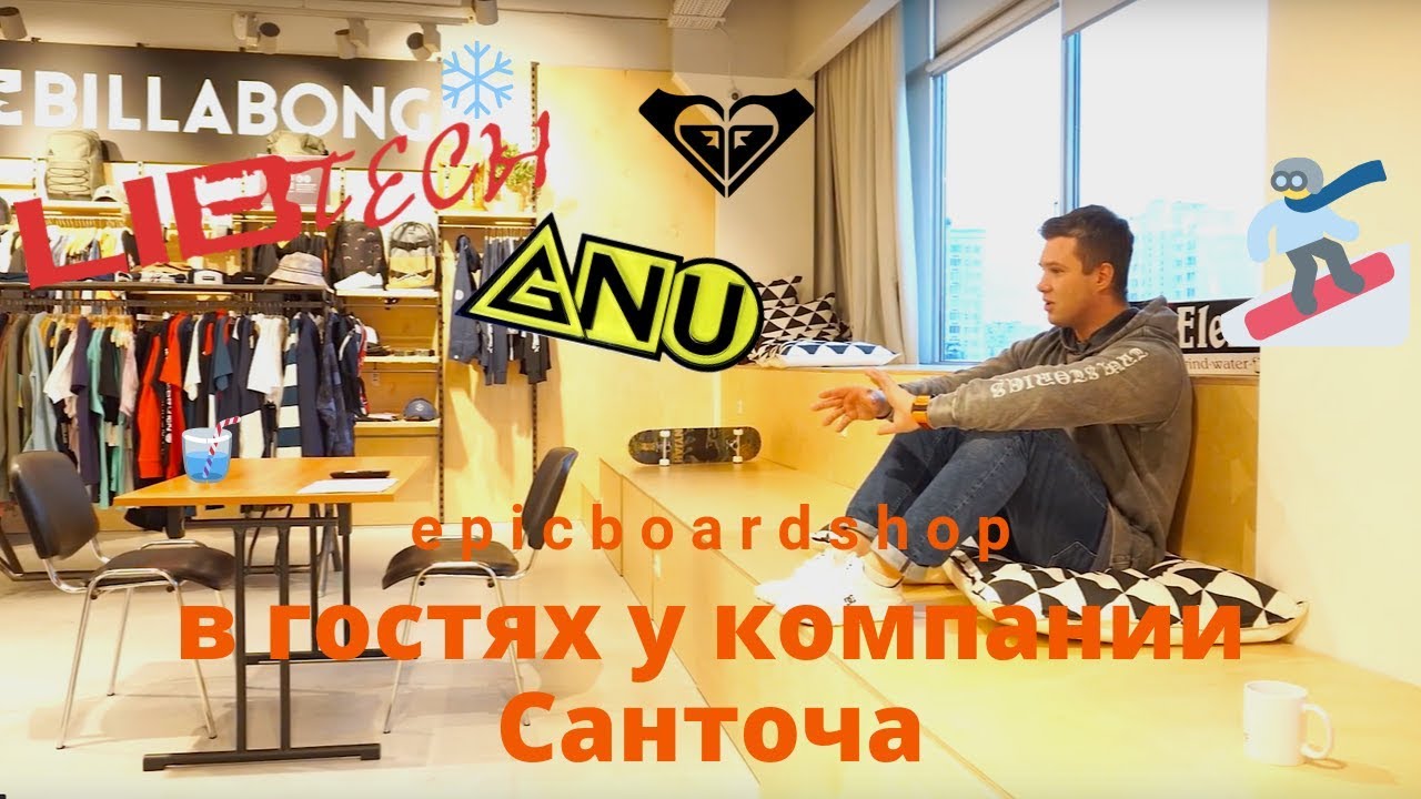 Epicboardshop в гостях у компании Санточа
