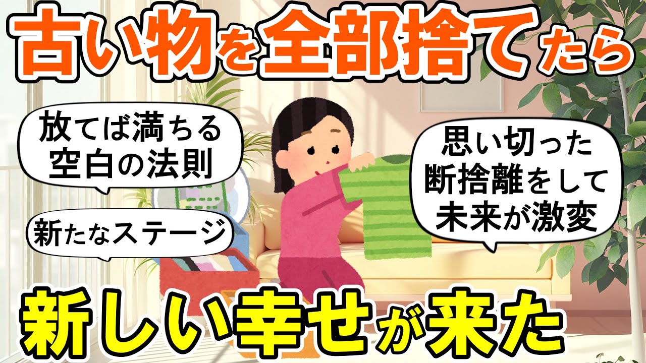 【2ch掃除まとめ】断捨離で人生の新たなステージに行く！空白の法則を実感した捨て活片付け【ガルちゃん】