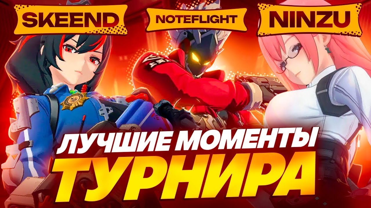 Лучшие моменты с турнира Шиюй (Zenless Zone Zero)