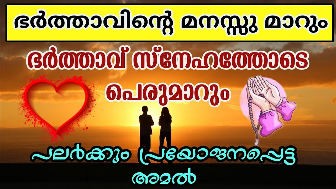 ഭർത്താവിൻ്റെ മനസ്സ് മാറി സ്നേഹത്തോടെ പെരുമാറാൻ| Dua for love between couples