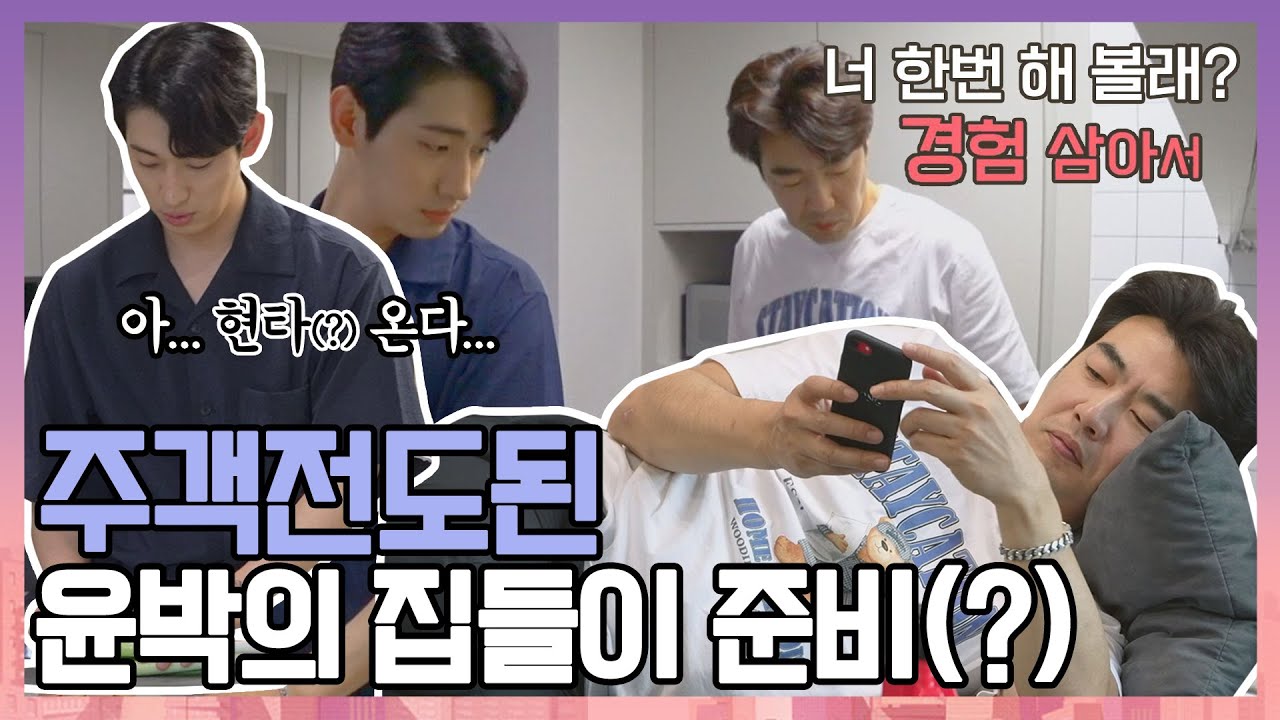 [#확끌립] ＂형 우리 집 어때?＂ 주객전도된 윤박(Yoon Bak)의 집들이 준비(?) 〈해방타운(haebangtown)〉 | JTBC 210713 방송