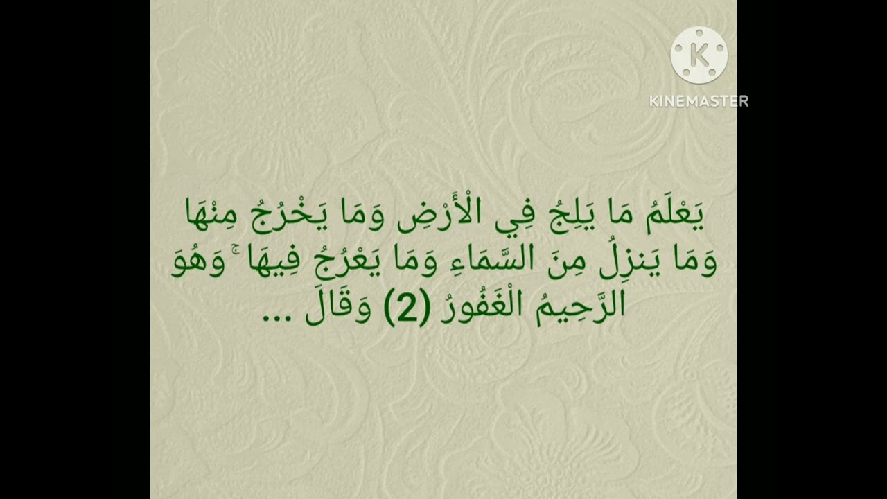 سورة سبأ كل آية مكررة عشر مرات بصوت الدكتور أيمن سويد حفظه الله من الاية ١ حتى ٢٧