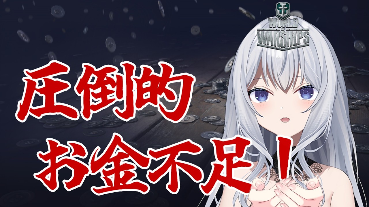 【#wows】クレジットないので小型艦縛りします～！ 参加型 T6～！