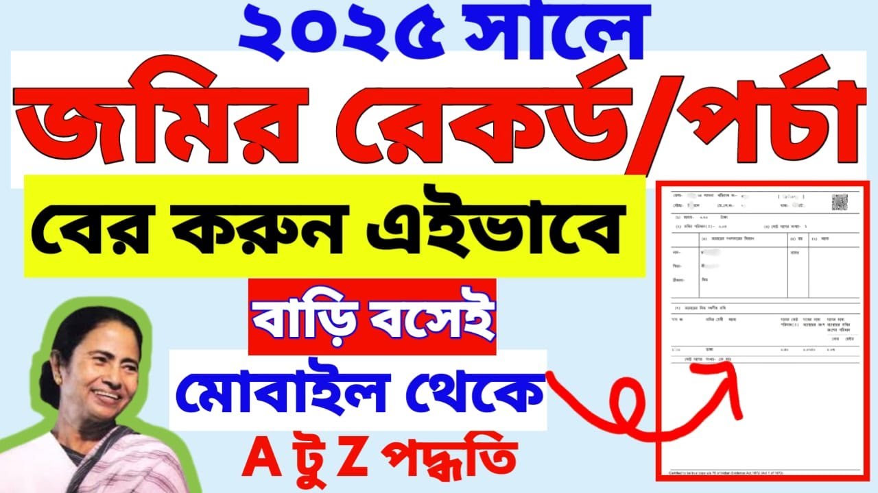 জমির রেকর্ড বা পর্চা কিভাবে বের করবেন মোবাইল থেকে।
