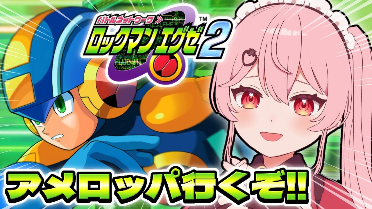 #4【ロックマンエグゼ2】完全初見！海外旅行するぞ！？【あまりめい┊︎Mega Man Battle Network 2】