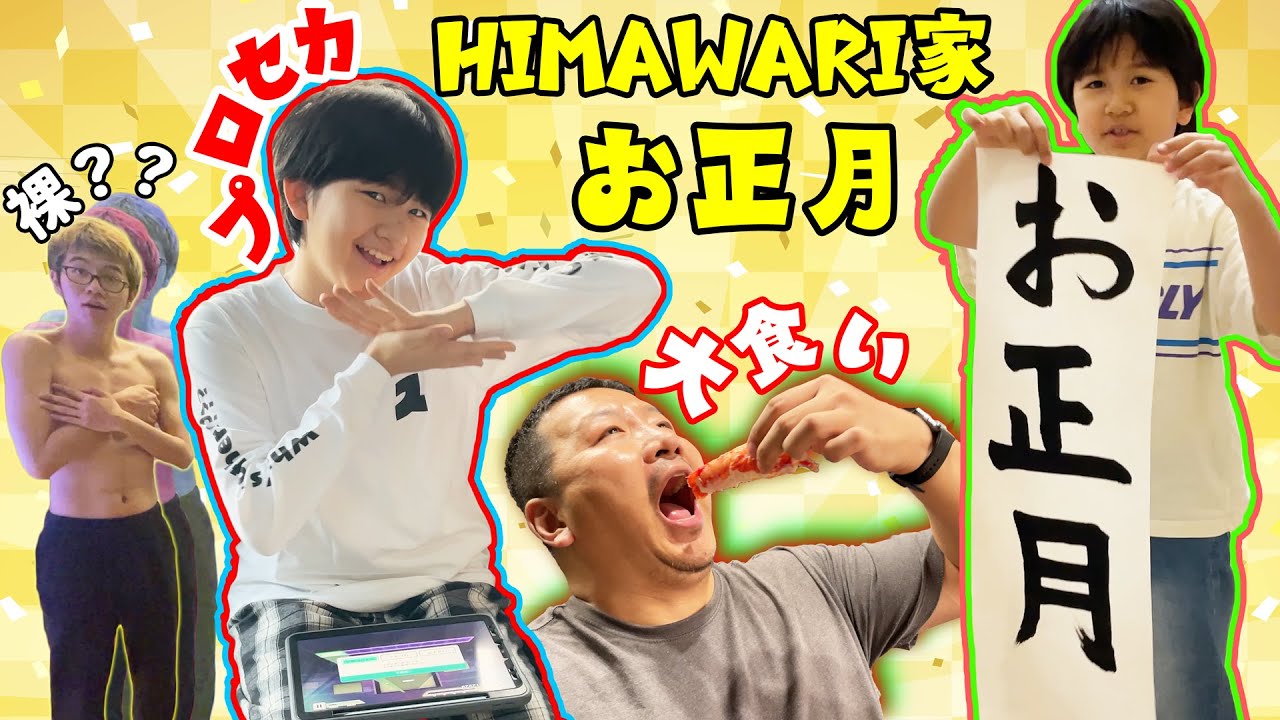 2022-2023年☆HIMAWARI家の大騒ぎの年越し〜お正月♪ご馳走・カウントダウン・年末年始の過ごし方Vlog himawari-CH