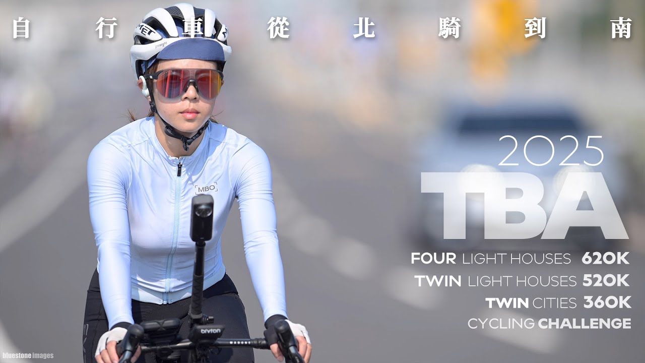 2025 TBA ｜四極塔620｜雙塔520｜北高360｜自行車挑戰