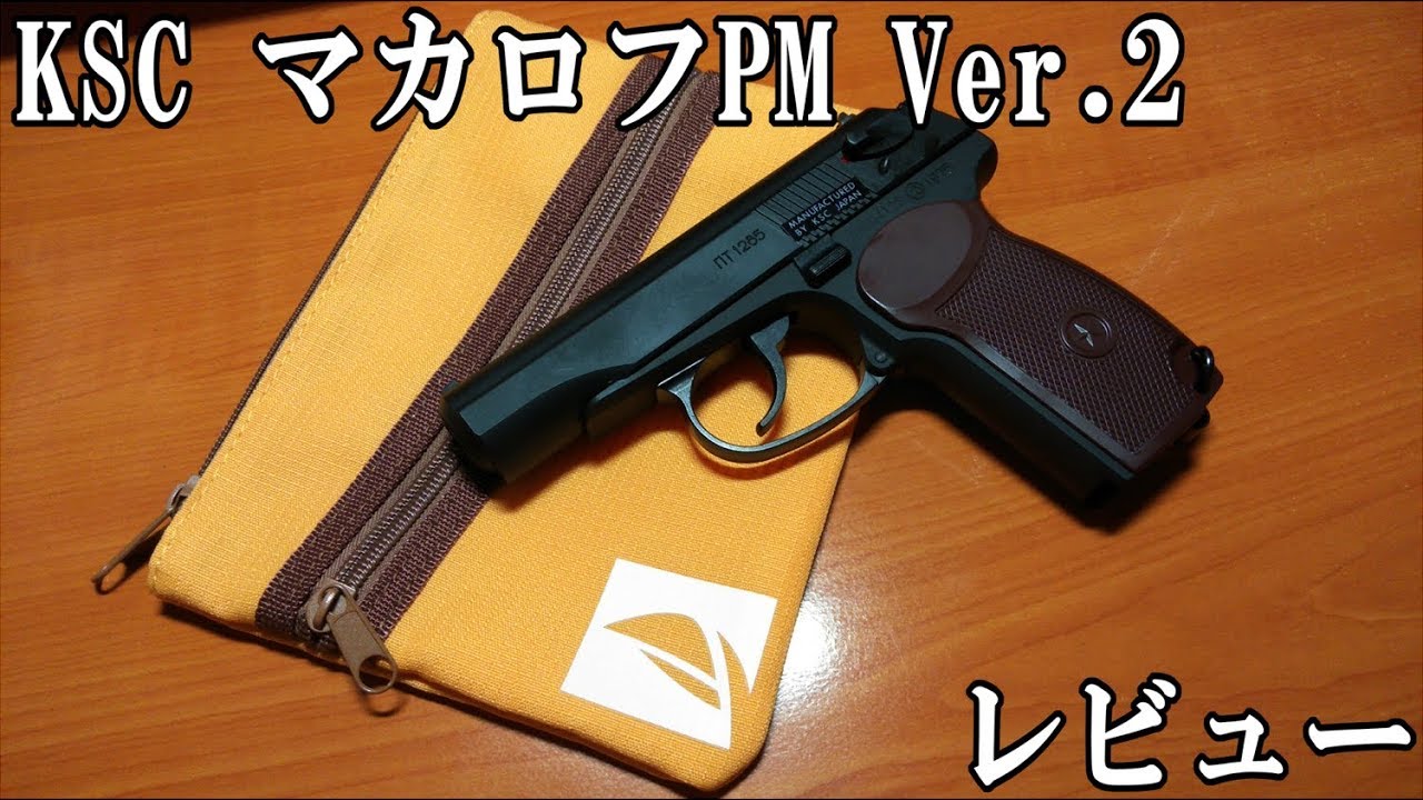 KSC マカロフPM Ver.2　レビュー