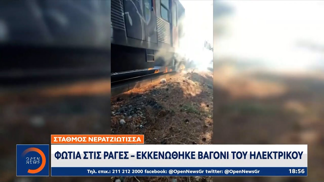 Σταθμός Νερατζιώτισσα: Φωτιά στις ράγες - Εκκενώθηκε βαγόνι του ηλεκτρικού | Ethnos