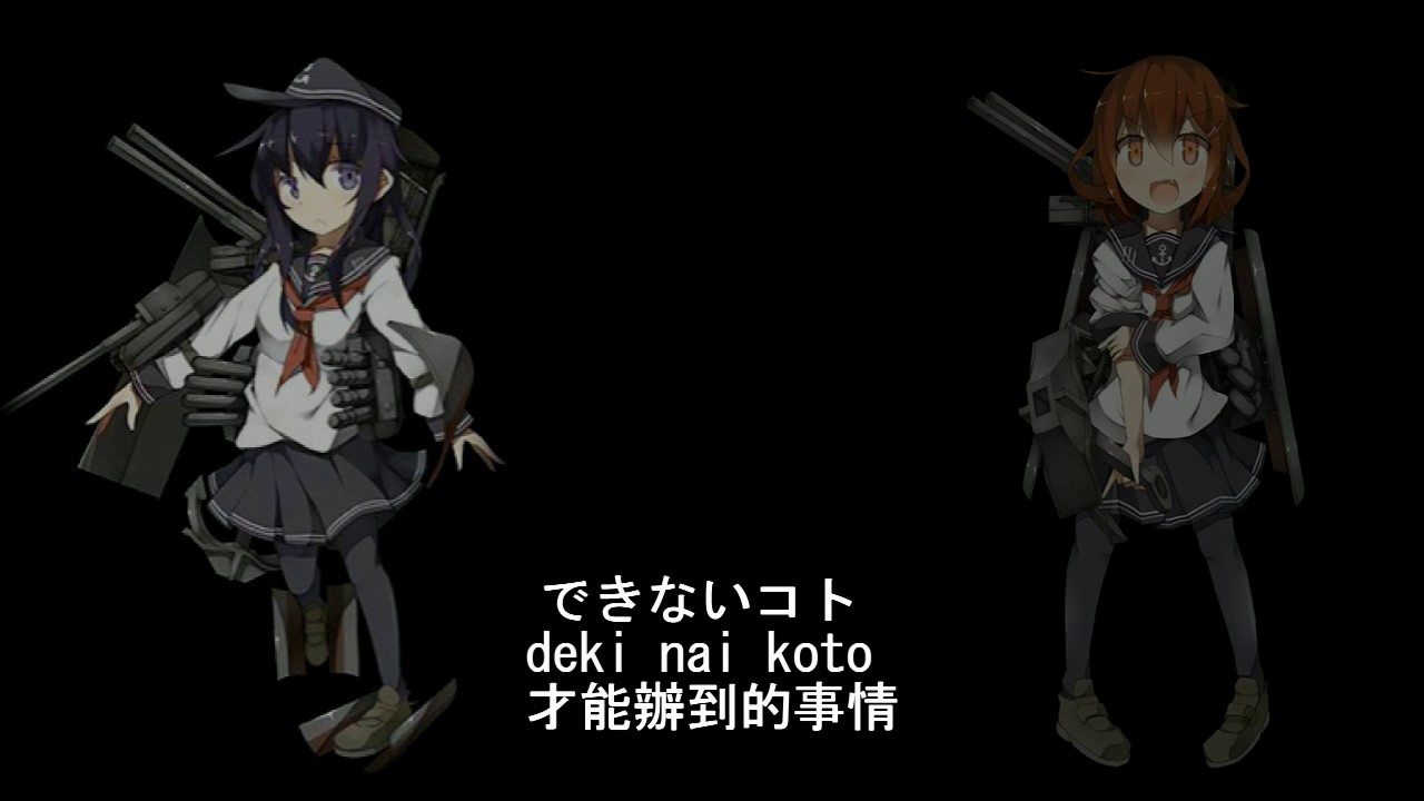 鎮守府の朝 - 暁型驅逐艦 暁, 響, 雷, 電 (CV:洲崎 綾) (中日羅馬拼音字幕)