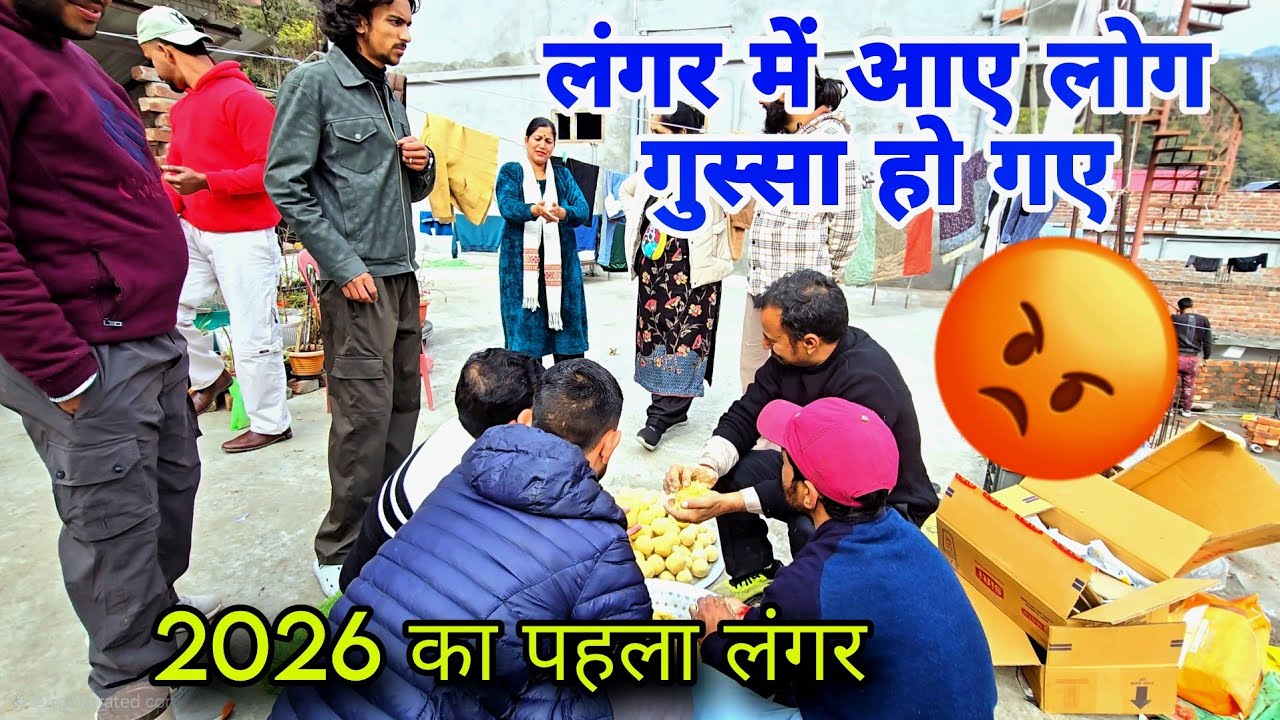 लंगर में आए लोग गुस्सा हो गए || 2026 का पहला लंगर 