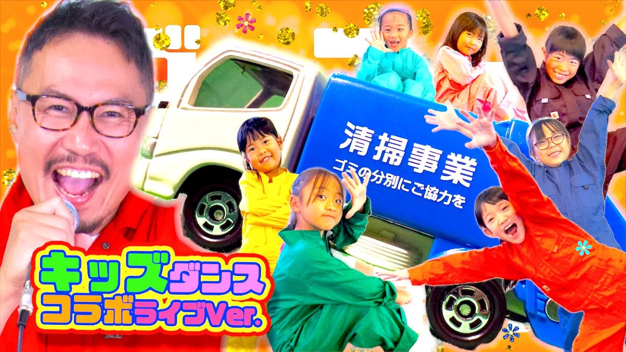 ゴーゴーゴミ収集車【キッズダンスコラボ】ライブVer.＠大分県佐伯市ライブ