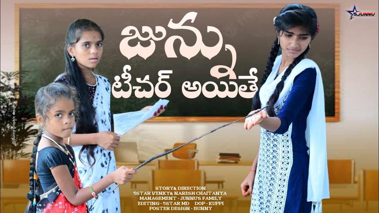 జున్ను టీచర్ అయితే//Junnu videos//junnu comedy videos//school videos//comedy videos//junnu teacher