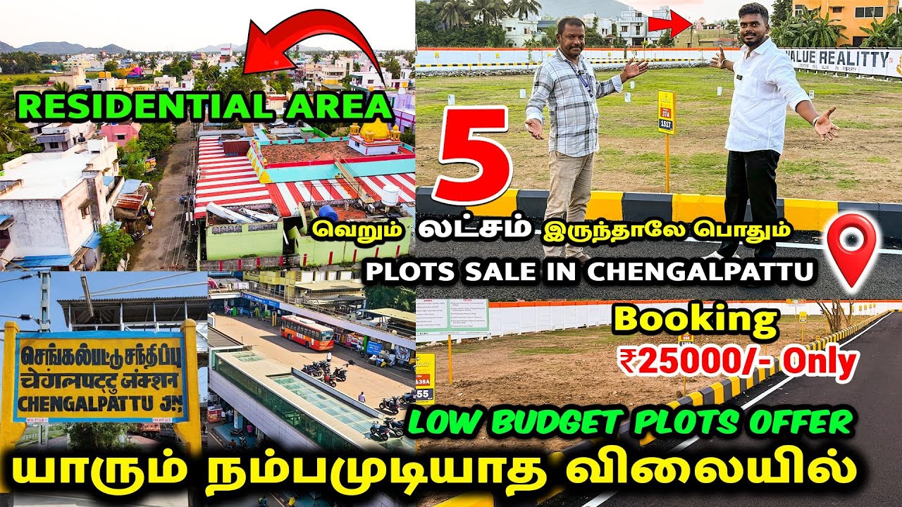 வெறும் 5 லட்சம்  ❤️Residential  Low Budget  Plots in Chengalpattu❤️ Just Rs 25k enough  For Booking