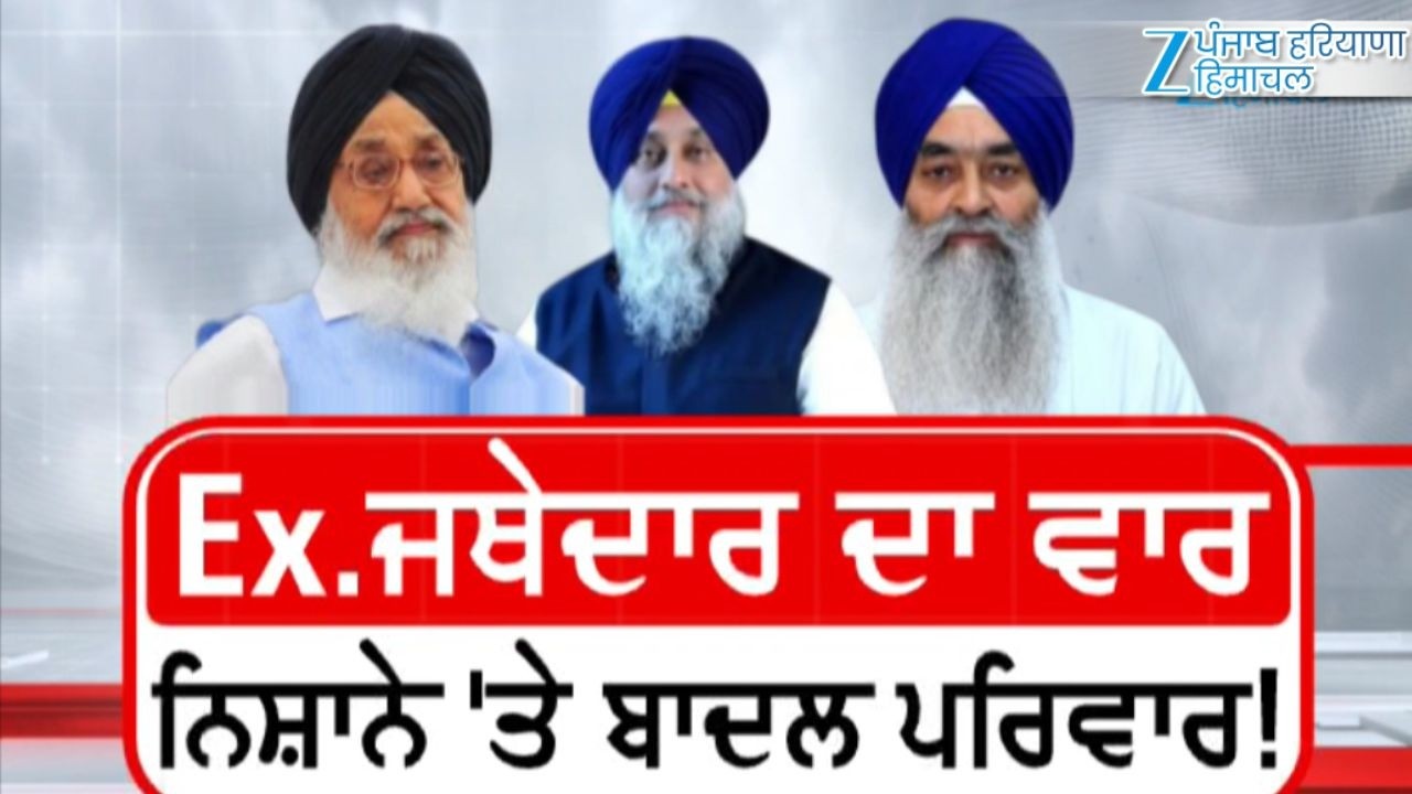 ਮੁੱਦੇ ਦੀ ਗੱਲ, 'Ex.ਜਥੇਦਾਰ ਦਾ ਵਾਰ ਨਿਸ਼ਾਨੇ 'ਤੇ ਬਾਦਲ ਪਰਿਵਾਰ'! ZeePHH | Mudde Di Gall | Giani Raghbir