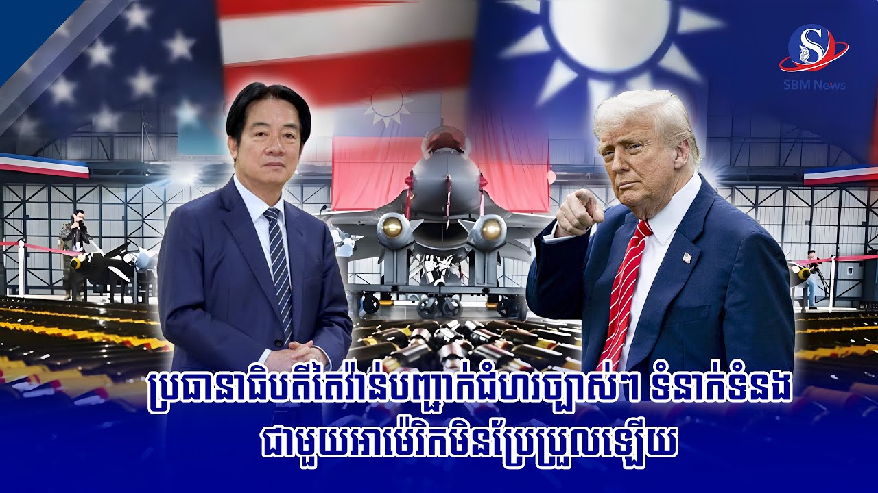 ប្រធានាធិបតីតៃវ៉ាន់បញ្ជាក់ជំហរច្បាស់ៗ ទំនាក់ទំនងជាមួយអាម៉េរិកមិនប្រែប្រួលឡើយ | SBM NEWS