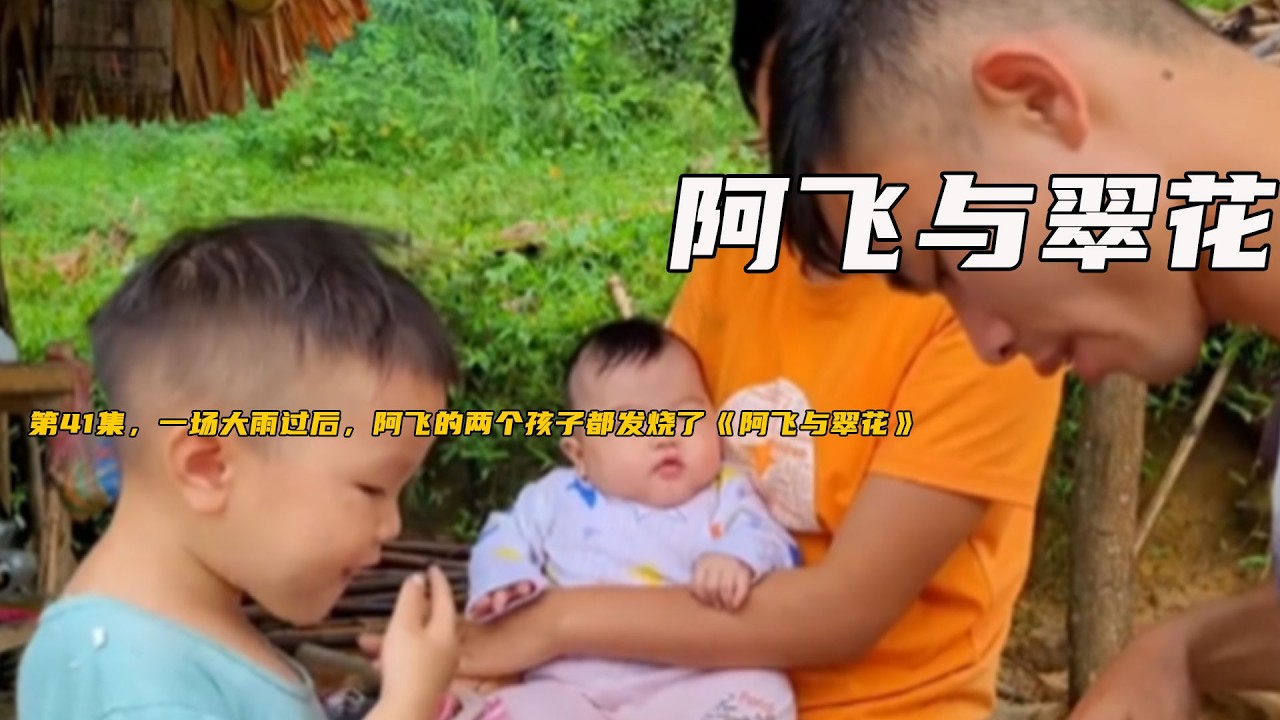 第41集，一場大雨過後，阿飛的兩個孩子都發燒了《阿飛與翠花》