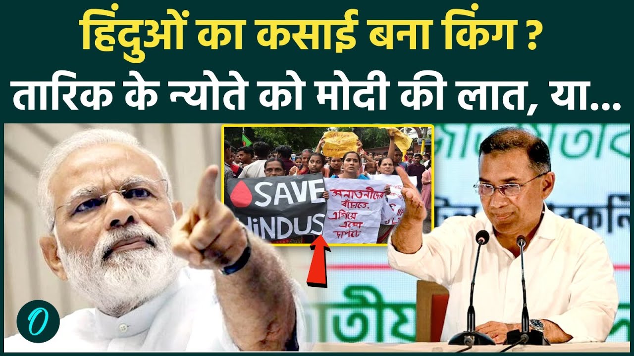 Tarique Rahman PM Oath: 17 फरवरी को Pakistan चीन संग शपथ में PM Modi को न्योता, हिन्दू लाश पर कुर्सी