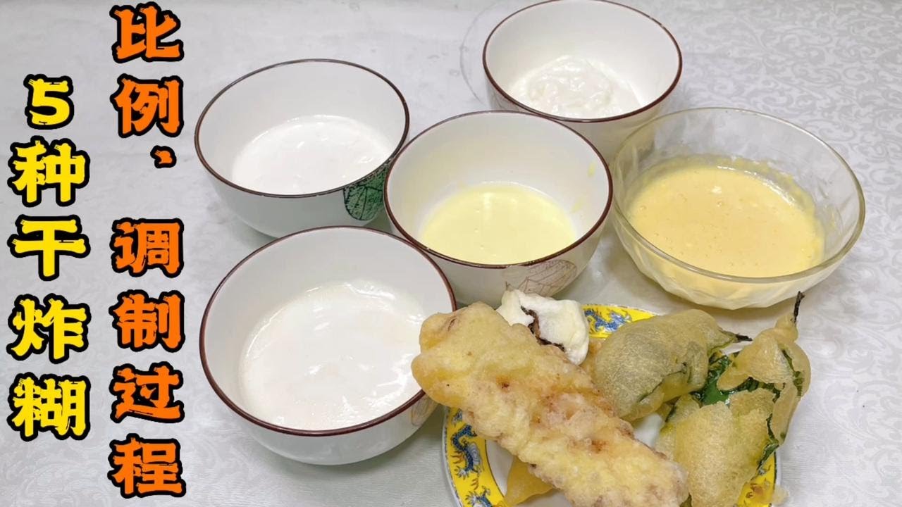 5种最实用、常见的干炸糊比例调制方法，满足各类食材炸制需求！