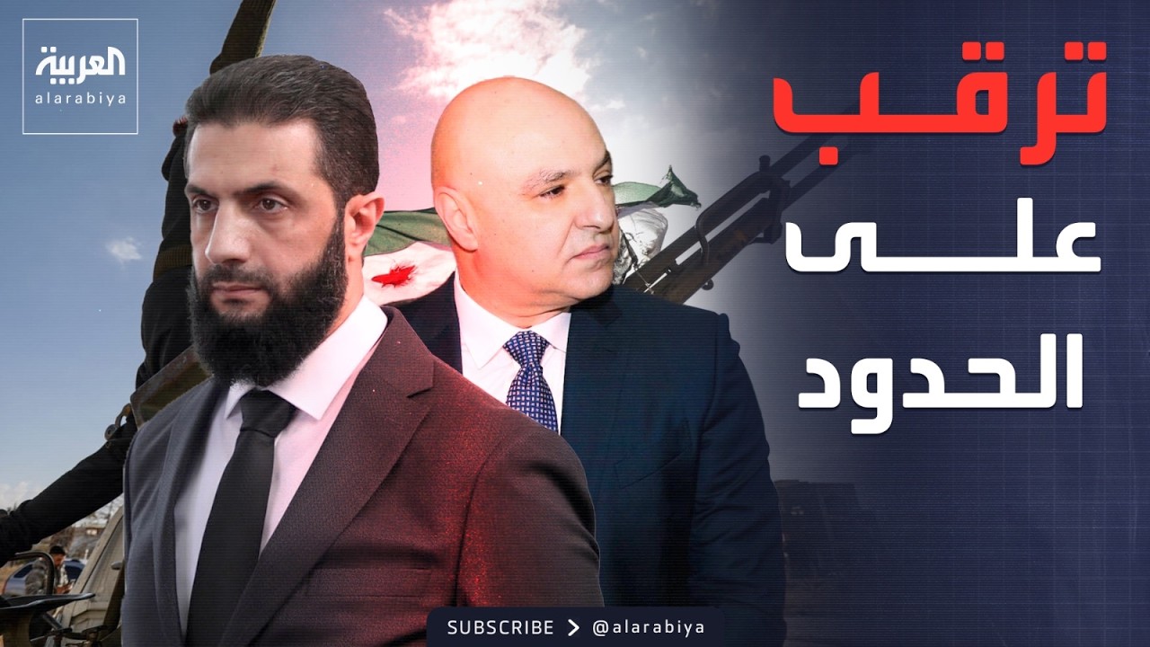 الجيش اللبناني ينتشر على الحدود.. واتصال بين الشرع وعون