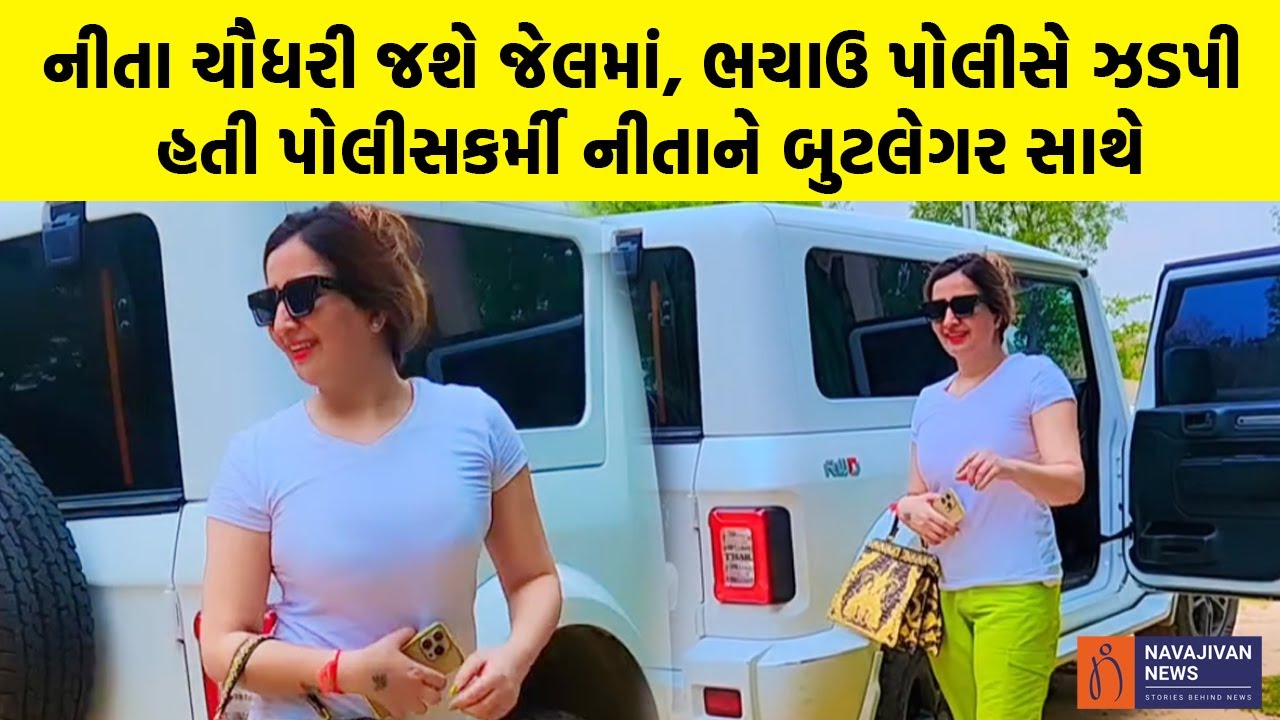 Nita Chaudhri જશે જેલમાં, ભચાઉ પોલીસે ઝડપી હતી પોલીસકર્મી નીતાને બુટલેગર સાથે | Kutch Crime News