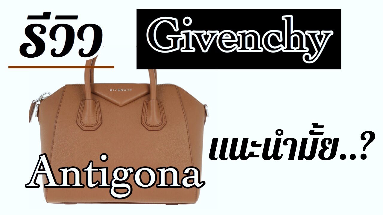 ▶️ รีวิวกระเป๋า Givenchy Antigona | จีวองชี่ ไซส์เล็ก | What fits? ◀️